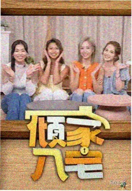 缅语综艺 伊江寻宝记 海报